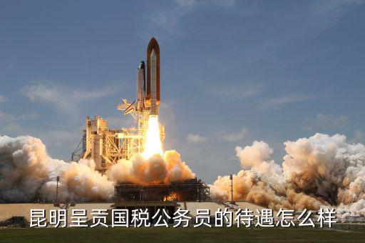 昆明市國(guó)稅局是什么級(jí)，云 南 昆 明 連 鎖 銷 售 合 法 嗎 是 傳 銷 嗎