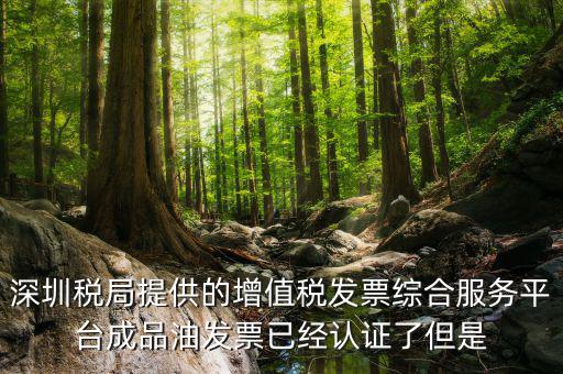 發(fā)票上成品油是什么，當(dāng)前發(fā)票禁止開具成品油是什么原因