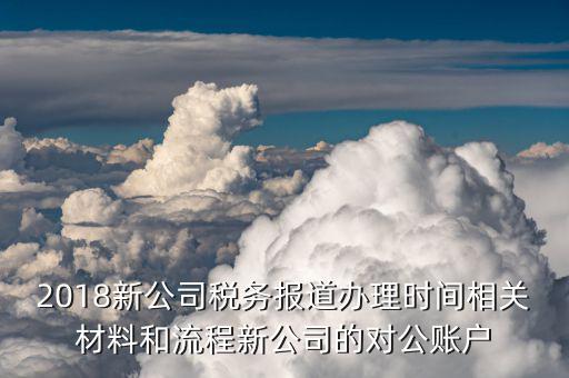 重慶地稅報道需要什么，重慶公司才成立工商營業(yè)執(zhí)照和稅務(wù)登記證已辦好去地稅稅務(wù)登記
