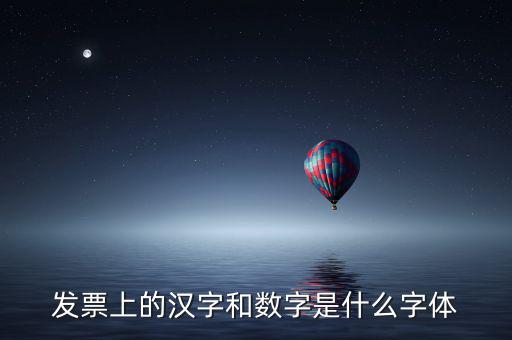 發(fā)票章的數(shù)字是什么字體下載，增值稅發(fā)票上數(shù)字字體