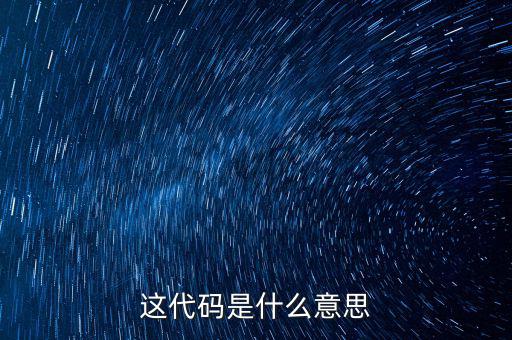 減免性質代碼是什么意思，優(yōu)惠代碼是什么意思