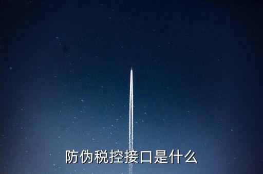 稅控機(jī)什么接口，稅控機(jī)連接錢箱的那個接口名稱是什么