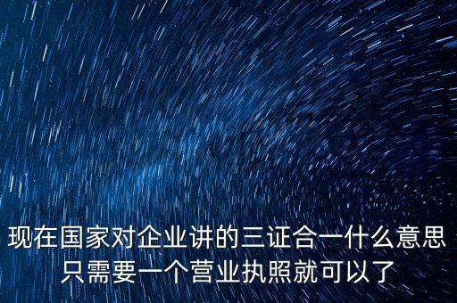 工商局三證合一是什么，工商稅務(wù)質(zhì)檢三證合一是什么意思