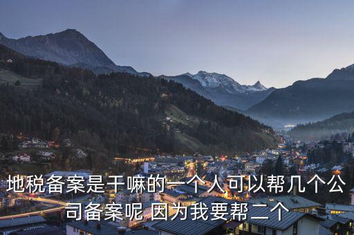 地稅備案是什么，地稅備案需要什么資料