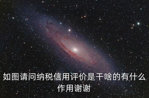 什么是納稅信用評價，納稅信用評價多少個納稅年度開展一次