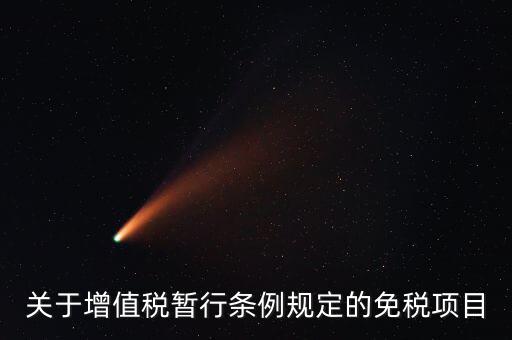 什么是免征增值稅項(xiàng)目，關(guān)于增值稅暫行條例規(guī)定的免稅項(xiàng)目