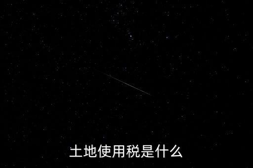 土地占用稅是什么意思，土地使用稅和土地占用稅有什么區(qū)別