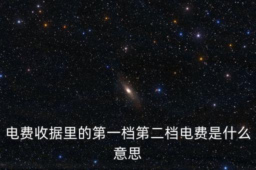 電費(fèi)分割單什么意思，電費(fèi)收據(jù)里的第一檔第二檔電費(fèi)是什么意思