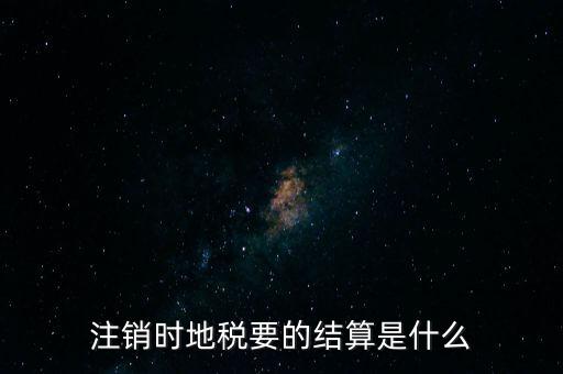 地稅注銷預(yù)約什么手續(xù)費(fèi)，個(gè)體商戶注銷國(guó)地稅要交什么費(fèi)用嗎