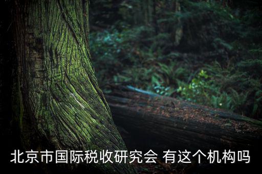 稅務(wù)研究會是什么，研究會計(jì)制度與稅法差異的目的什么