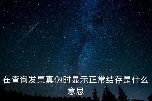發(fā)票結(jié)存號(hào)碼是什么意思，結(jié)存數(shù)是什么意思