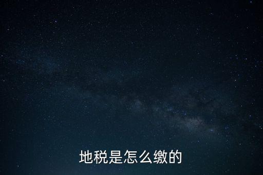 地稅繳款需要什么意思，地稅稅費什么意思