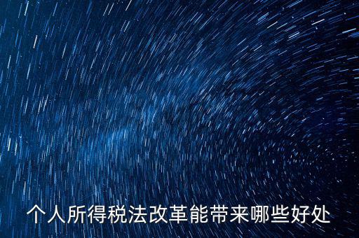 稅費改革有什么好處，稅制改革的積極意義