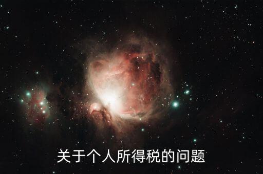 個人所得稅有什么問題，關(guān)于個人所得稅的問題