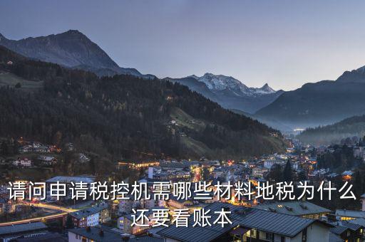 申請(qǐng)稅控需要什么資料，請(qǐng)問(wèn)申請(qǐng)稅控機(jī)都需要準(zhǔn)備哪些材料是去地稅還是國(guó)稅申請(qǐng)