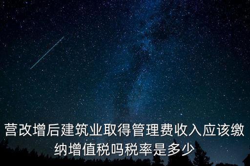 營改增管理費上什么稅，營改增后物業(yè)管理費的稅率是多少物業(yè)提供維修清潔服務(wù)稅率多