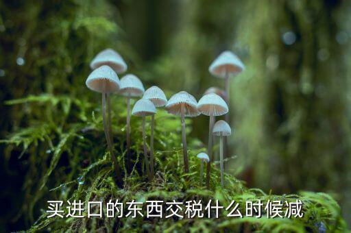 交稅后東西什么時(shí)候，在什么時(shí)間稅換東西最好
