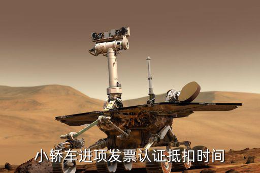 汽車什么時候可以抵扣，4月份買的車可要到5月份才能是一般納稅人到時候能抵扣嗎  搜