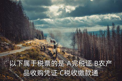繳稅通知書是什么憑證，同時(shí)有銀行扣款通知和完稅證明用那個(gè)做記賬原始憑證