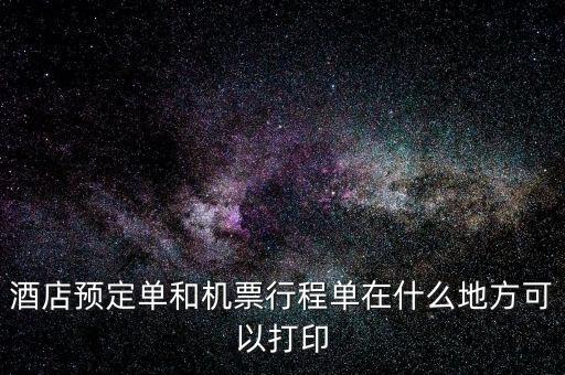 什么店可以打電子行程單，阿里旅行南航旗艦店買(mǎi)的可以在機(jī)場(chǎng)打印行程單嗎
