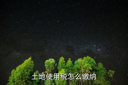 交土地使用稅需要什么，獲得土地使用權(quán)需要交什么稅