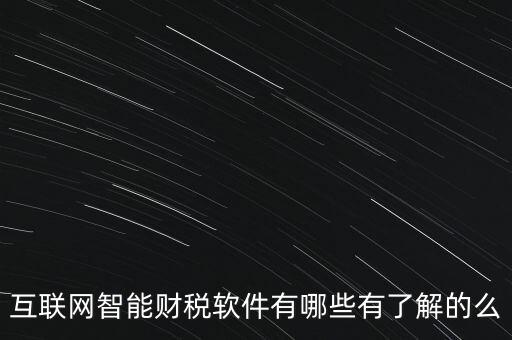 什么是互聯(lián)網(wǎng)財(cái)稅平臺，解稅寶是什么