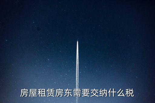 租賃房屋要交什么稅，房屋租賃房東需要交納什么稅