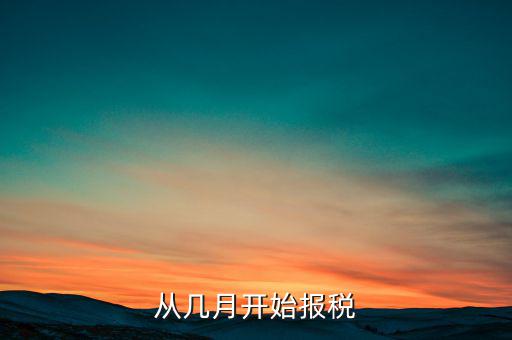 稅務(wù)每月什么時候報稅，從幾月開始報稅