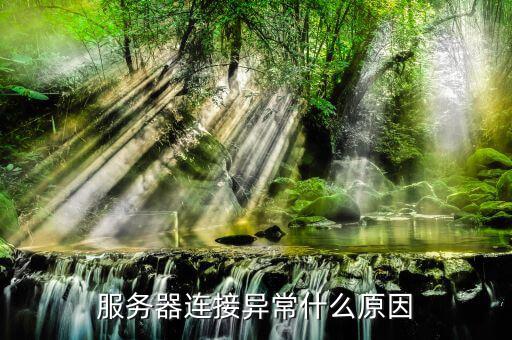 服務(wù)器通訊異常是什么意思，服務(wù)器連接異常什么原因