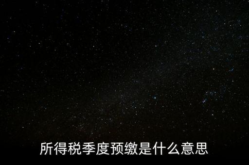企業(yè)所得稅預(yù)繳什么意思，企業(yè)所得稅預(yù)繳不含稅收入4這步是什么意思