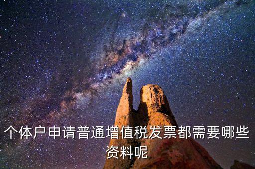 個體戶開票需要什么資料，個體戶申請普通增值稅發(fā)票都需要哪些資料呢