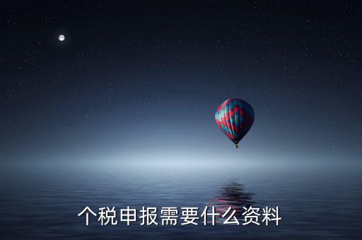個(gè)體核稅要什么資料，個(gè)稅申報(bào)需要什么資料