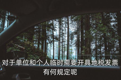 什么是臨時(shí)發(fā)票嗎，對(duì)于單位和個(gè)人臨時(shí)需要開具地稅發(fā)票有何規(guī)定呢