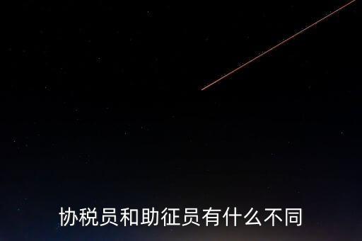 稅務(wù)輔助人員是什么意思，稅務(wù)專員是一種什么工作和會(huì)計(jì)有什么不同和會(huì)計(jì)一樣也分從