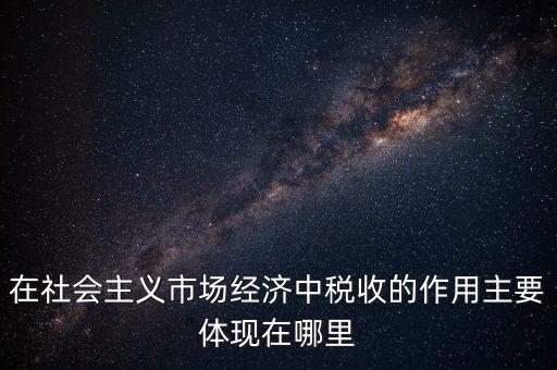 稅收體現(xiàn)在什么方面，我國稅收的作用表現(xiàn)在哪三個(gè)方面 高中政治