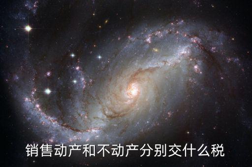 什么是不動(dòng)產(chǎn)值稅，具體說(shuō)明不動(dòng)產(chǎn)是否交增值稅