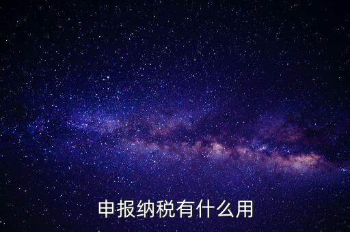 自行申報個人所得稅有什么好處，個人自行納稅申報有什么好處