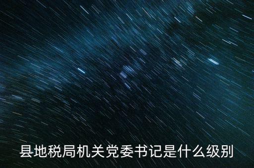 市地稅書記什么級(jí)別，河南省地稅局紀(jì)檢書記 是什么級(jí)別