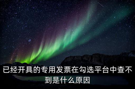 專用發(fā)票為什么查不到，本月領(lǐng)的增值稅專用發(fā)票能正常開具但到查詢里找不到怎么辦