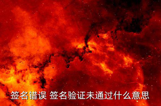 驗(yàn)簽失敗是什么意思，網(wǎng)銀簽名驗(yàn)簽失敗是什么意思