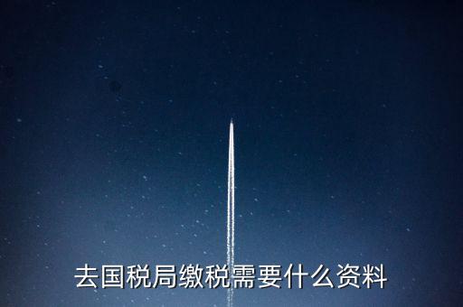 去稅務(wù)局繳稅要帶什么，去稅務(wù)局簽繳稅三方協(xié)議時需要帶什么