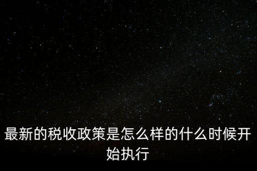 中國官方微博地稅局什么時候?qū)嵤?，中國什么時候開始分成國稅局地稅局的