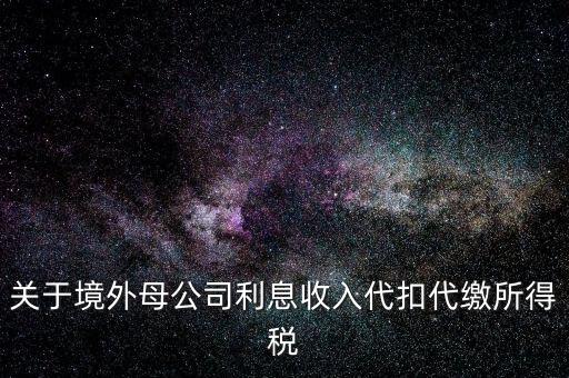 利息 境外 什么稅金，營(yíng)改增后境外支付借款利息繳納什么稅金