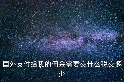 國外傭金交什么稅，關于國外支付國內傭金方面的稅務問題