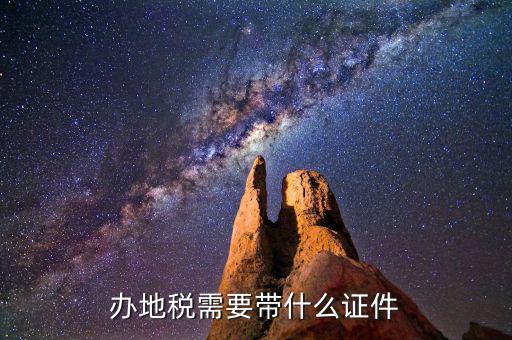 去地稅登記需要帶什么，地稅辦理稅務(wù)登記需要哪些資料
