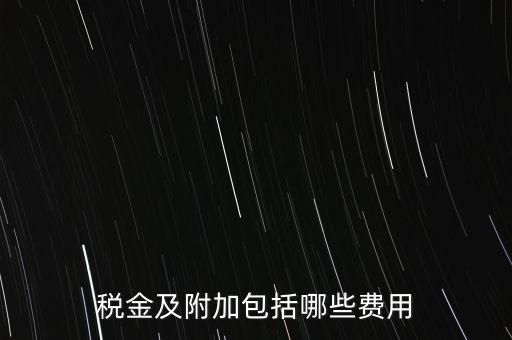 增值稅附加都有什么用，稅金及附加包括哪些費用