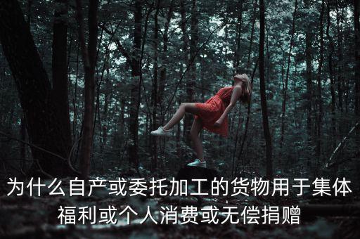 為什么捐贈視同銷售，捐贈視同銷售算增值稅額的時(shí)候?yàn)槭裁匆?10