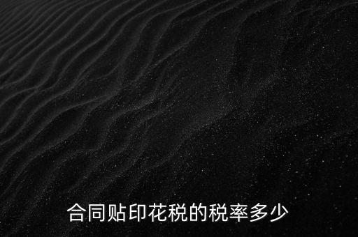 什么合同貼印花稅，什么樣的合同要貼印花稅