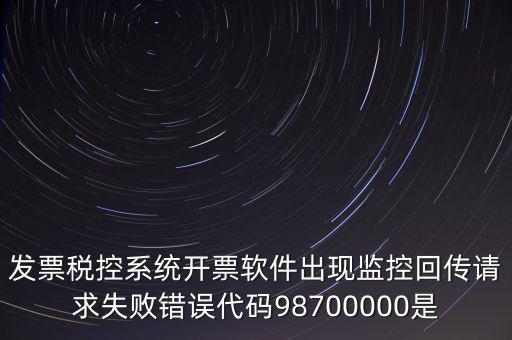 國稅監(jiān)控額是什么情況，最低稅收監(jiān)控額是什么
