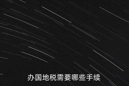 地稅需要什么手續(xù)，地稅局開發(fā)票需要辦什么手續(xù)